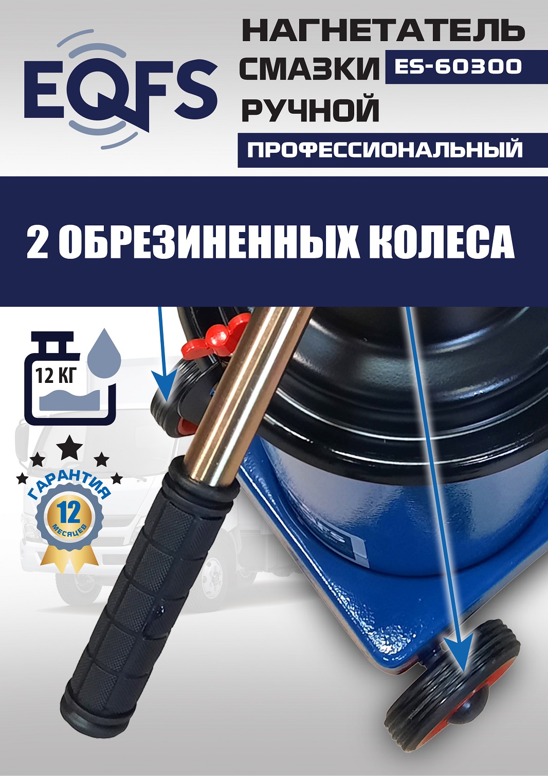 ES-60300 Нагнетатель смазки ручной