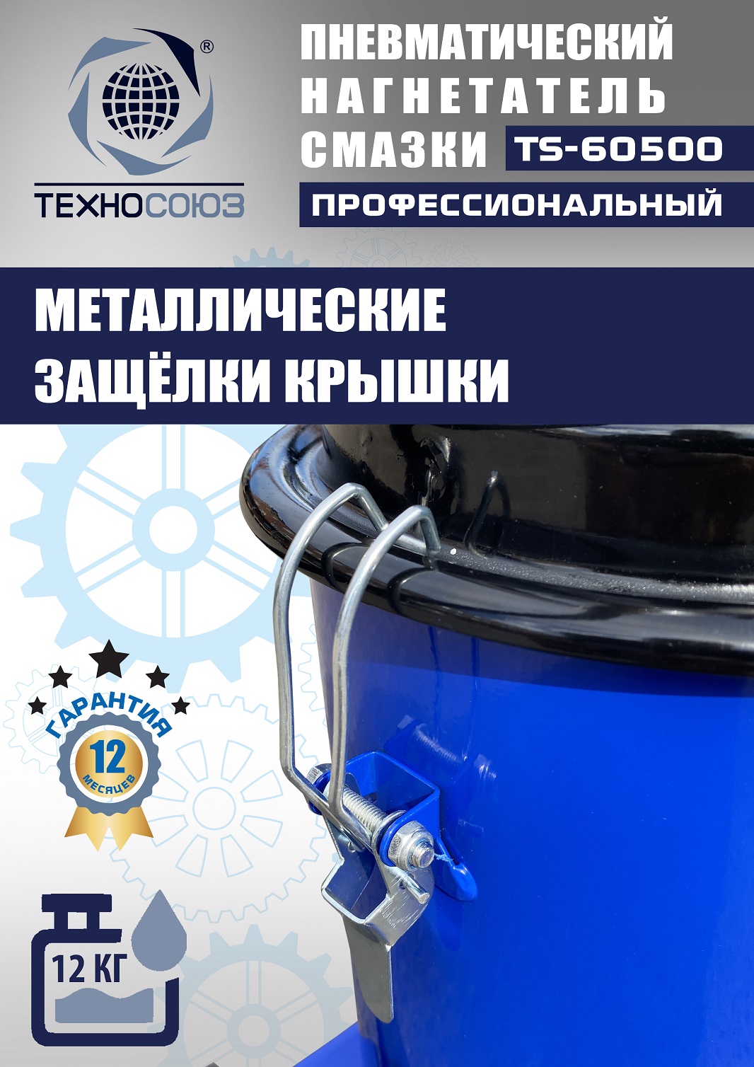 TS-60500 Нагнетатель смазки пневматический 12 л. 