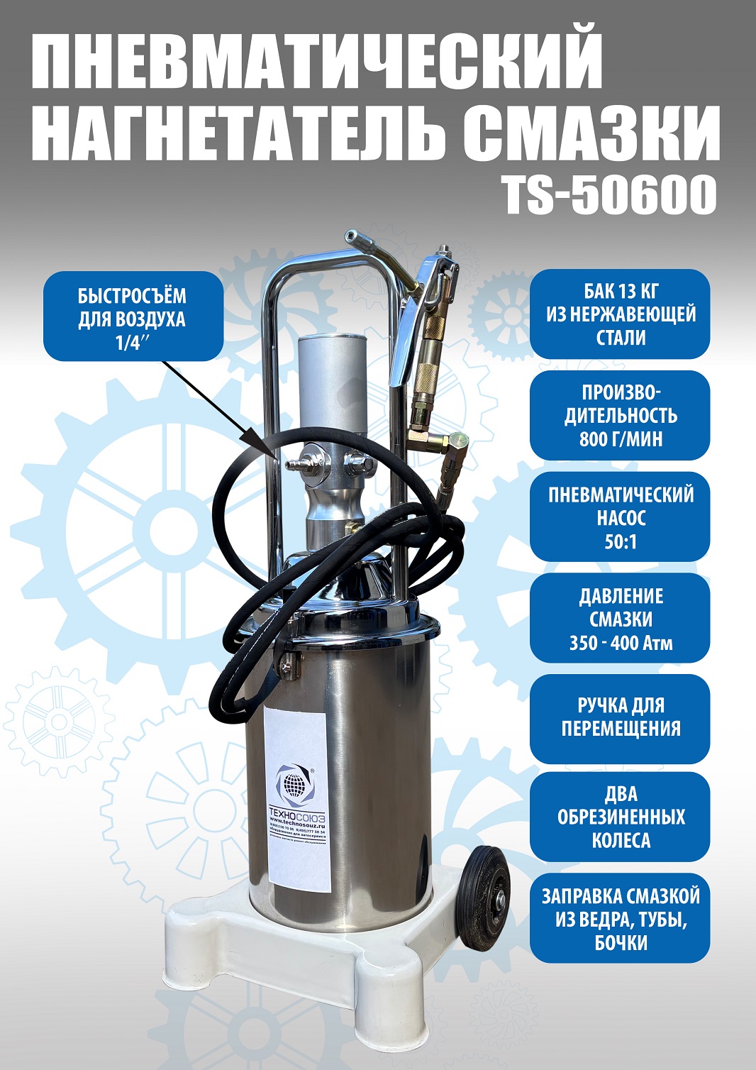 TS50600 Нагнетатель смазки с пневмоприводом 13кг. (корпус из нержавеющей стали)