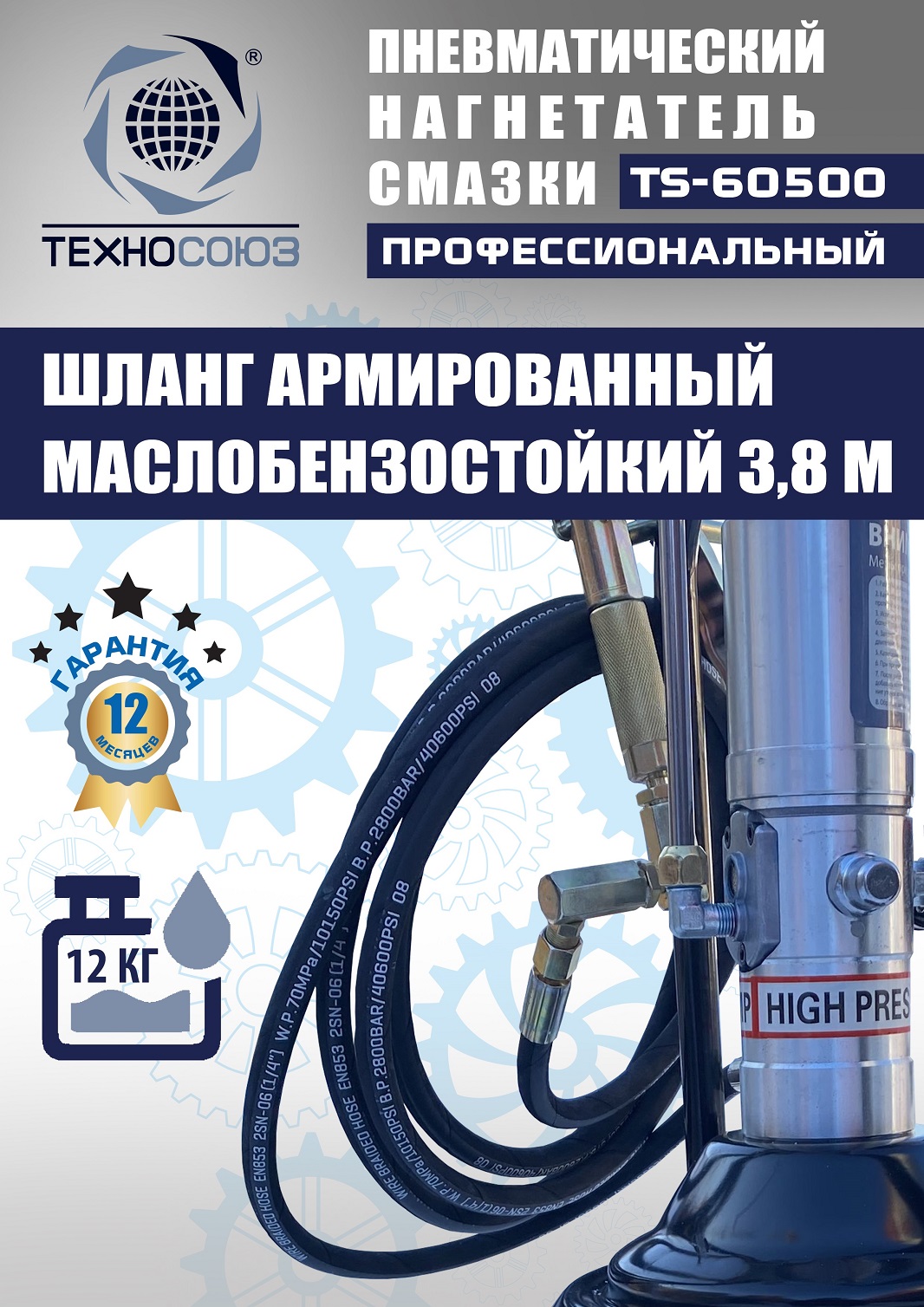 TS-60500 Нагнетатель смазки пневматический 12 л. 