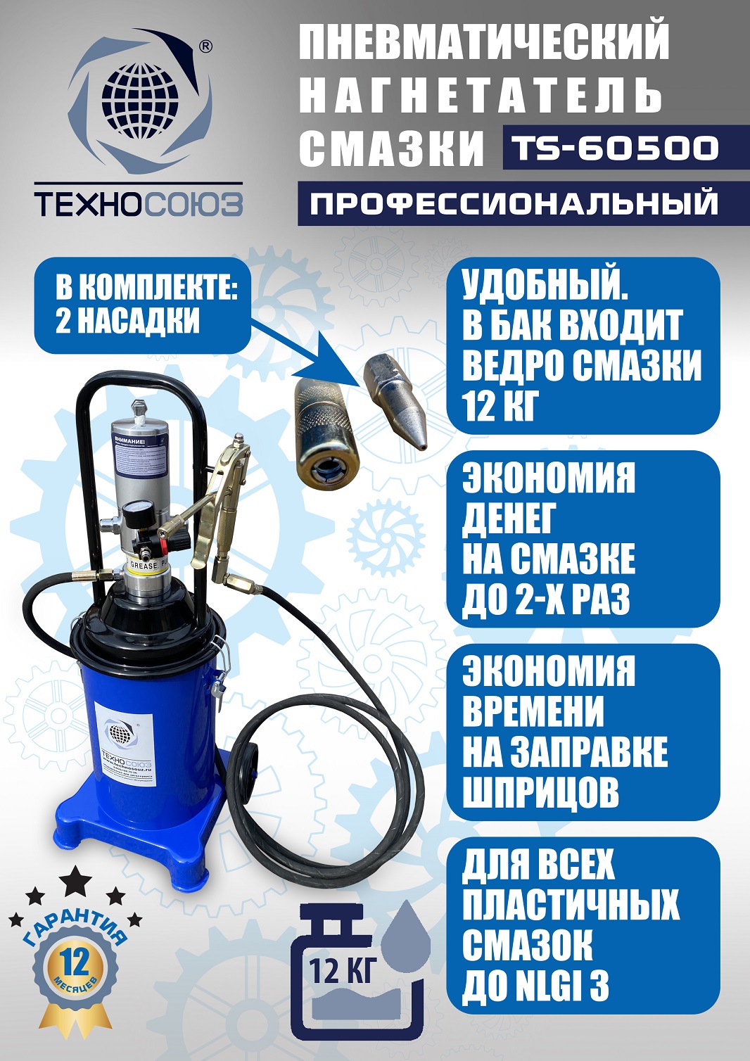 TS-60500 Нагнетатель смазки пневматический 12 л. 