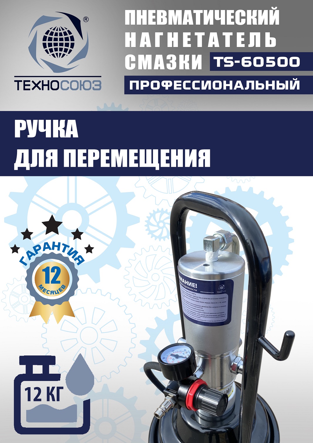 TS-60500 Нагнетатель смазки пневматический 12 л. 