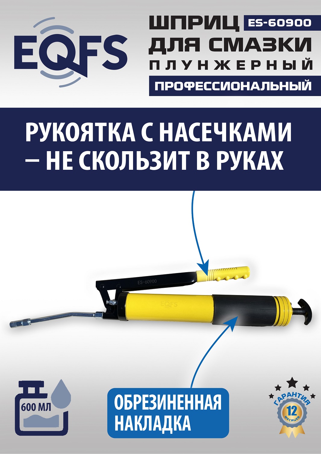 ES-60900 Шприц для смазки