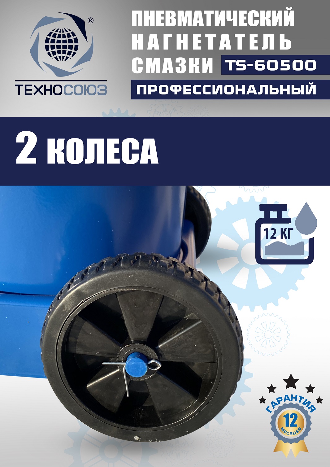 TS-60500 Нагнетатель смазки пневматический 12 л. 