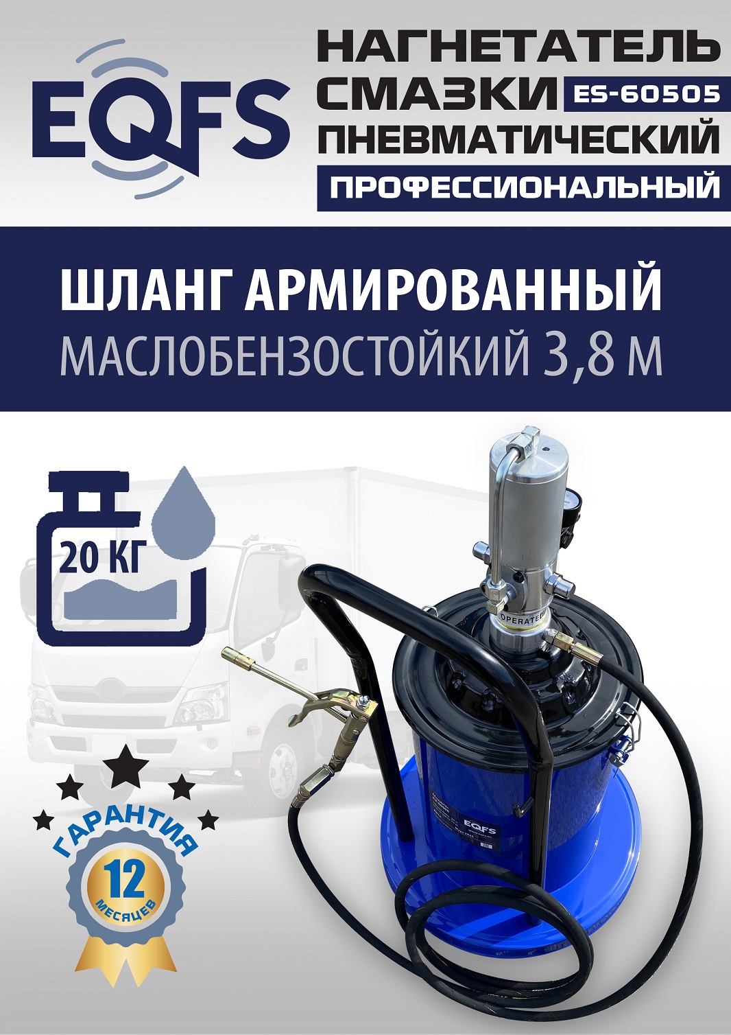 ES-60505 Нагнетатель смазки пневматический 20 л.