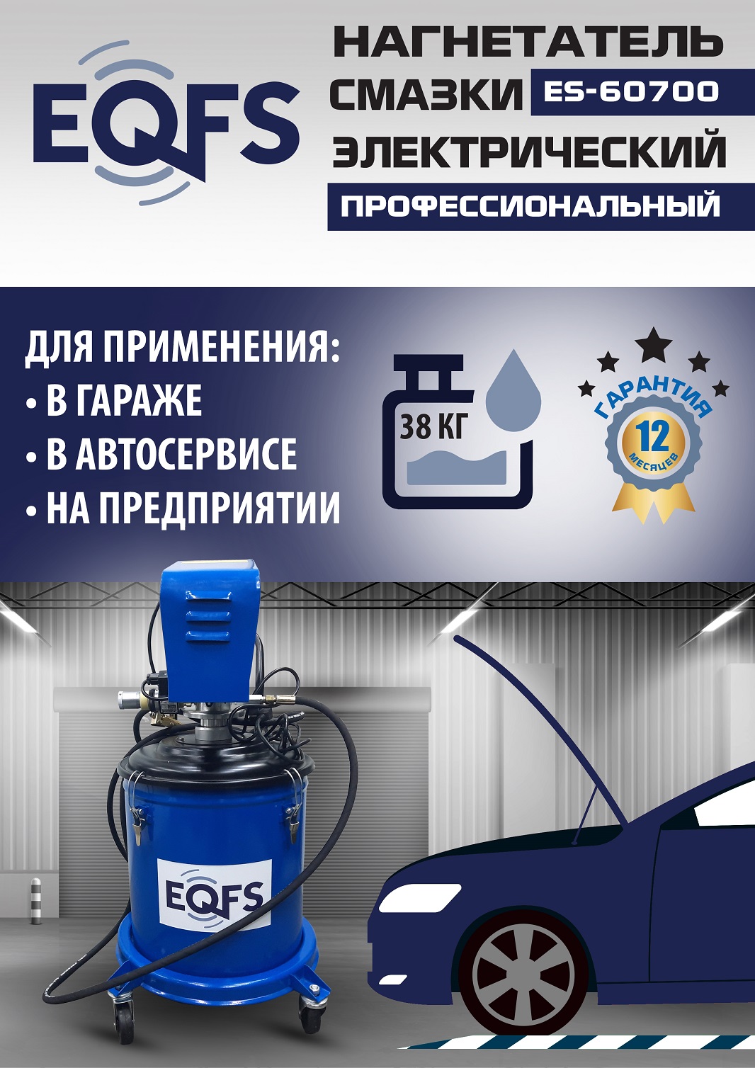ES-60700 Нагнетатель смазки электрический