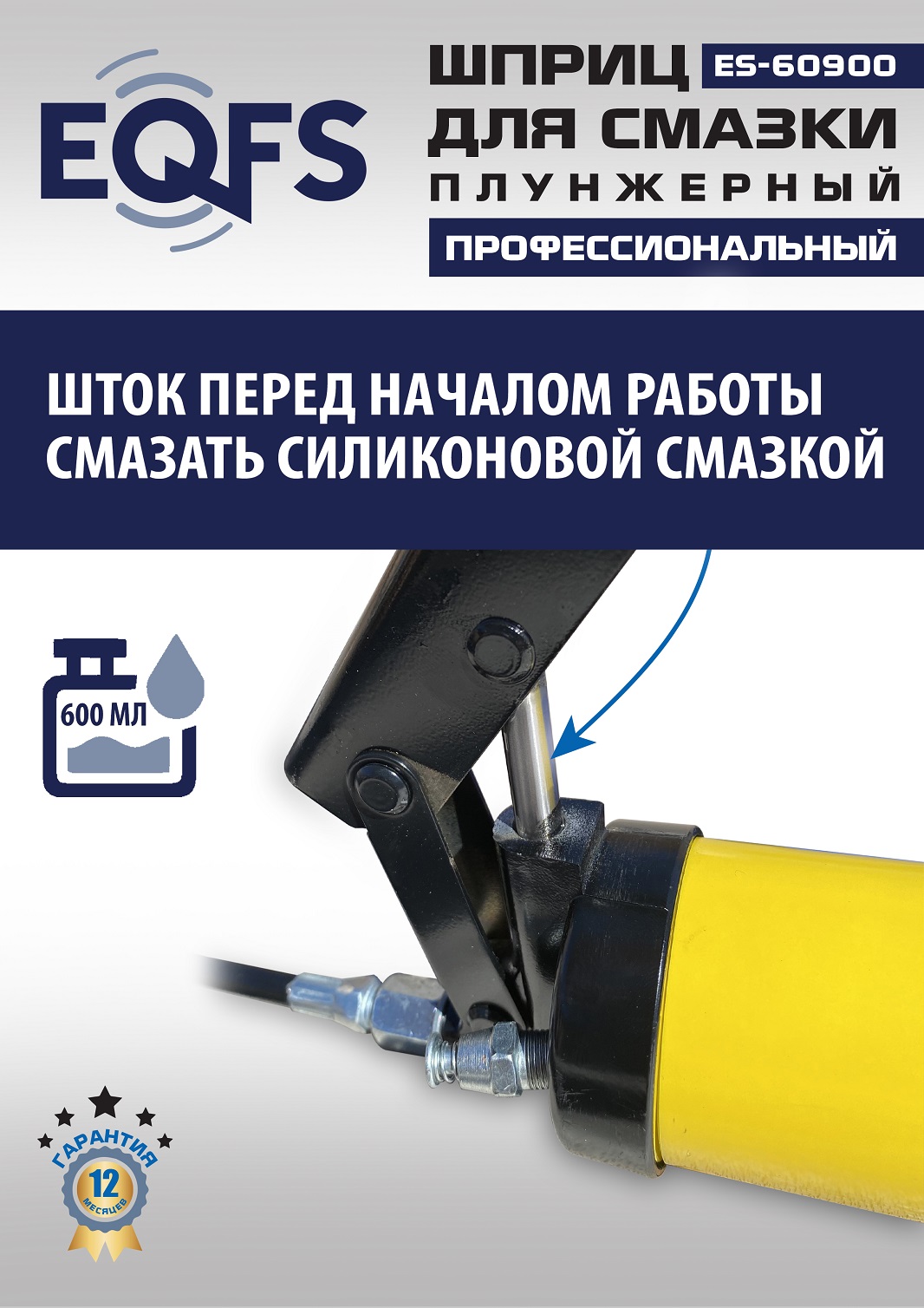 ES-60900 Шприц для смазки