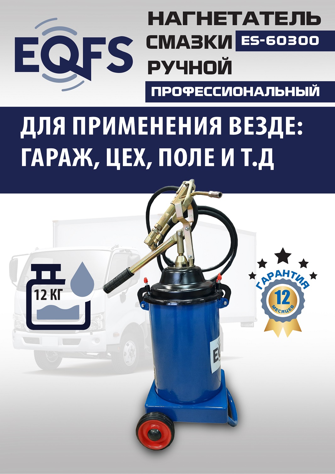 ES-60300 Нагнетатель смазки ручной
