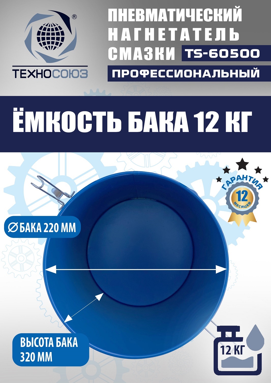 TS-60500 Нагнетатель смазки пневматический 12 л. 