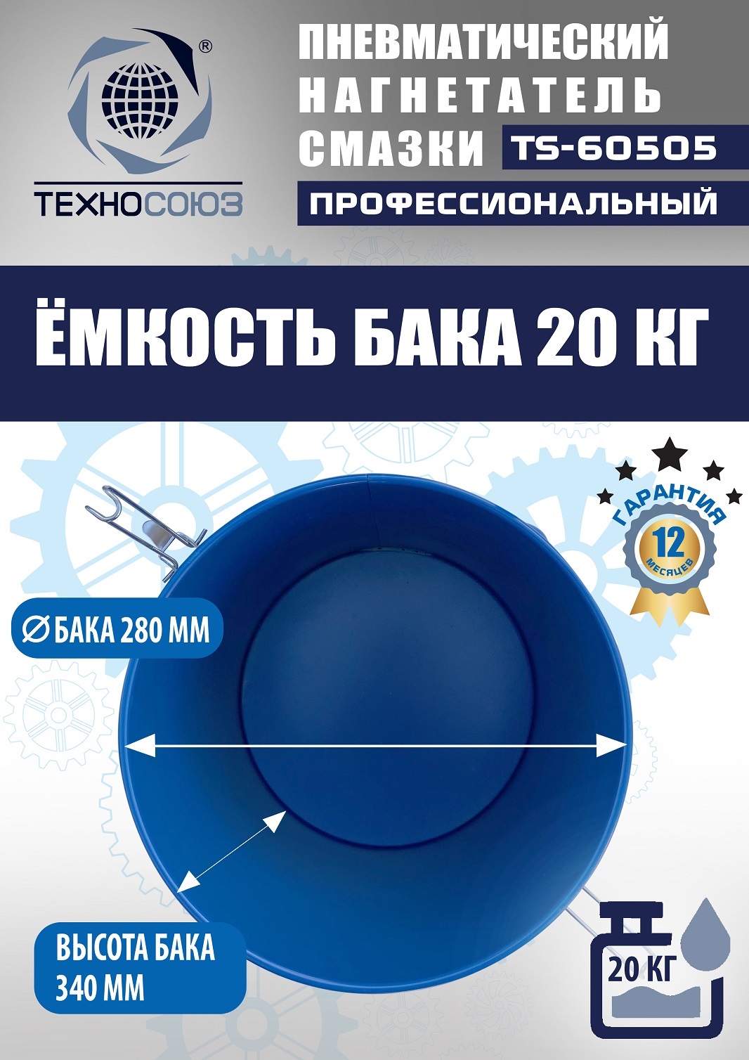 TS-60505 Нагнетатель смазки пневматический 20 л.