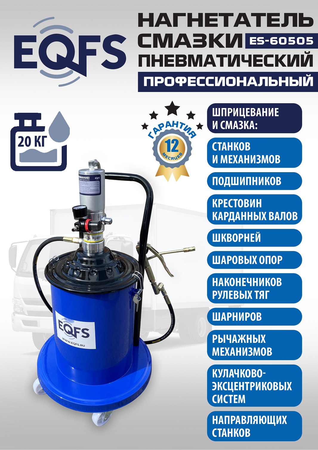 ES-60505 Нагнетатель смазки пневматический 20 л.