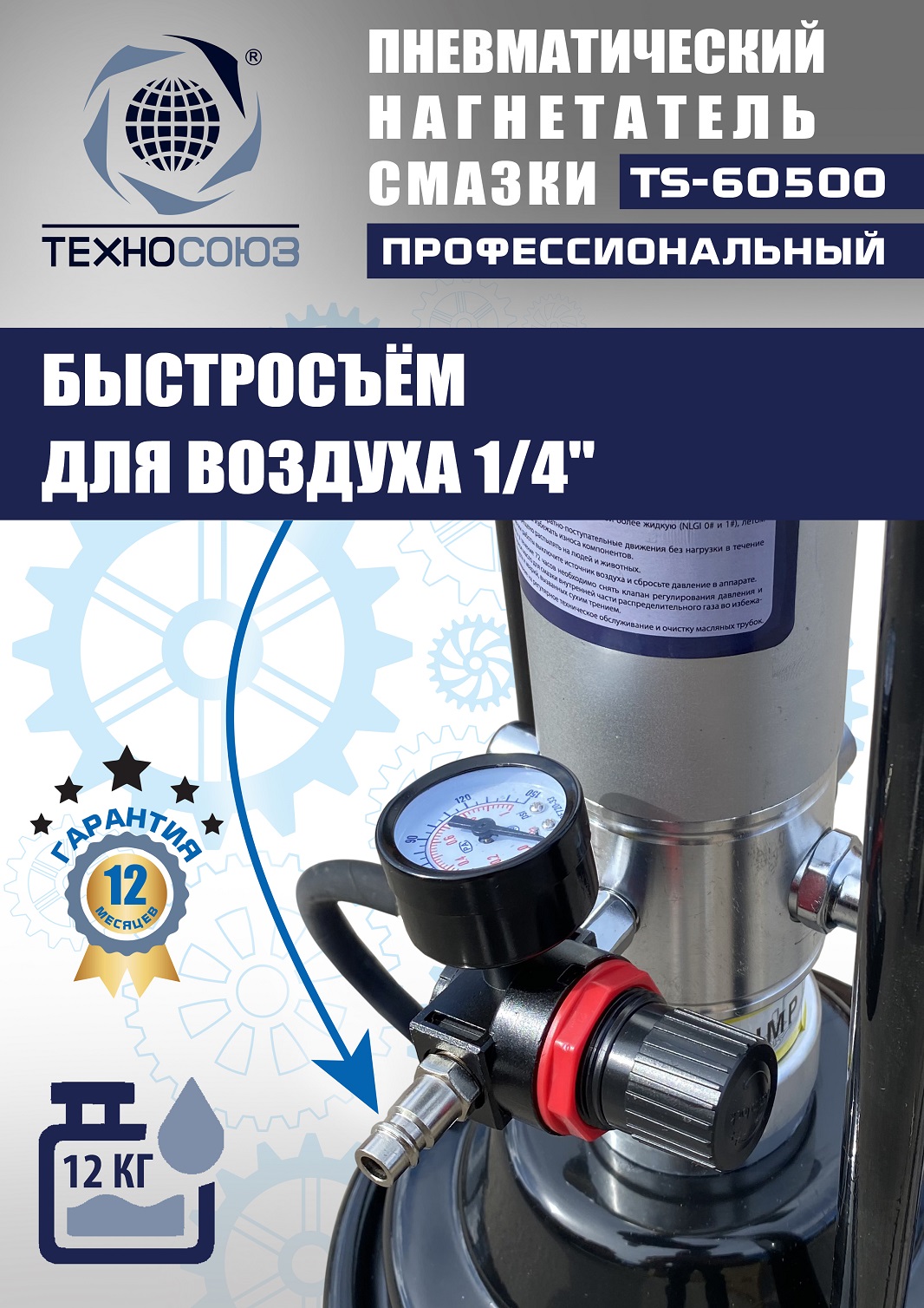TS-60500 Нагнетатель смазки пневматический 12 л. 