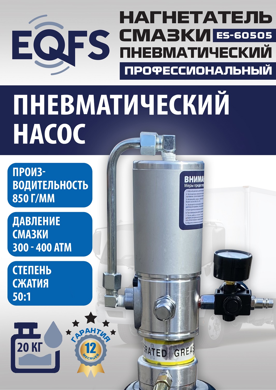ES-60505 Нагнетатель смазки пневматический 20 л.