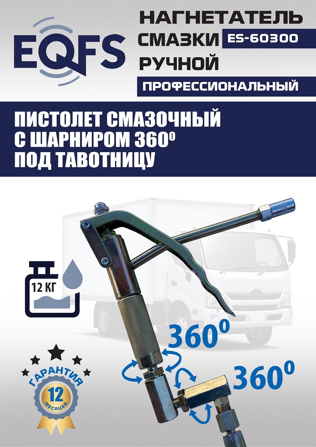 ES-60300 Нагнетатель смазки ручной