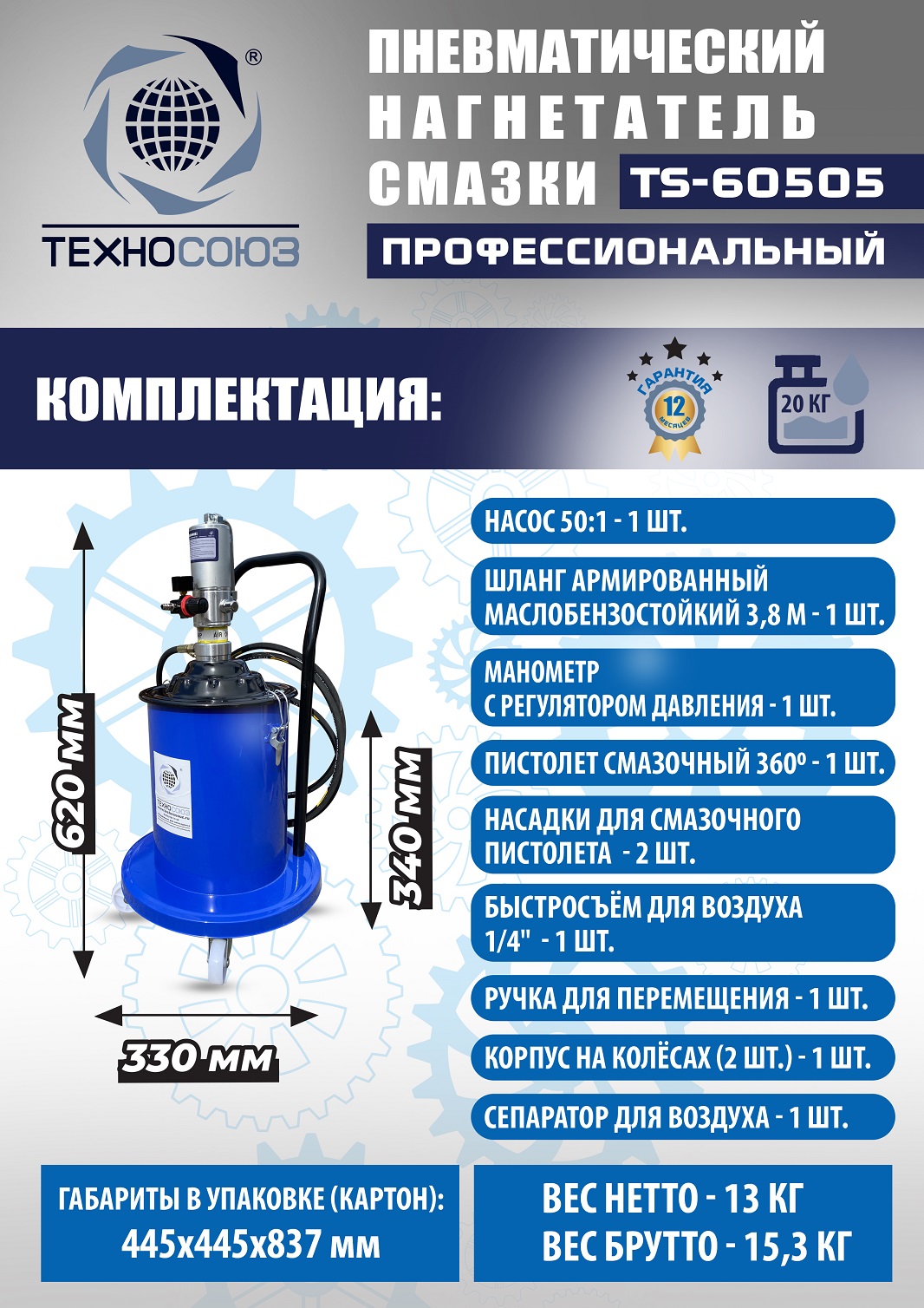 TS-60505 Нагнетатель смазки пневматический 20 л.
