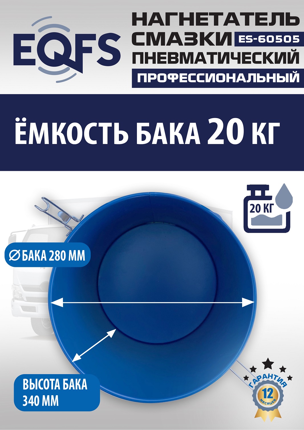ES-60505 Нагнетатель смазки пневматический 20 л.