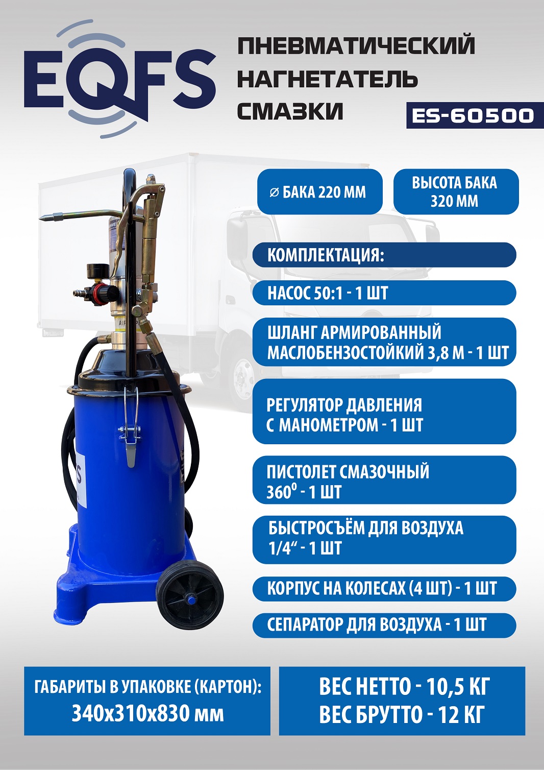 ES-60500 Нагнетатель смазки пневматический 12 кг