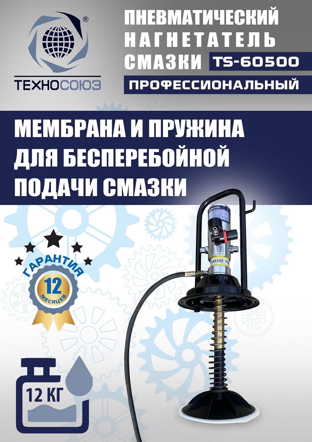 TS-60500 Нагнетатель смазки пневматический 12 л. 