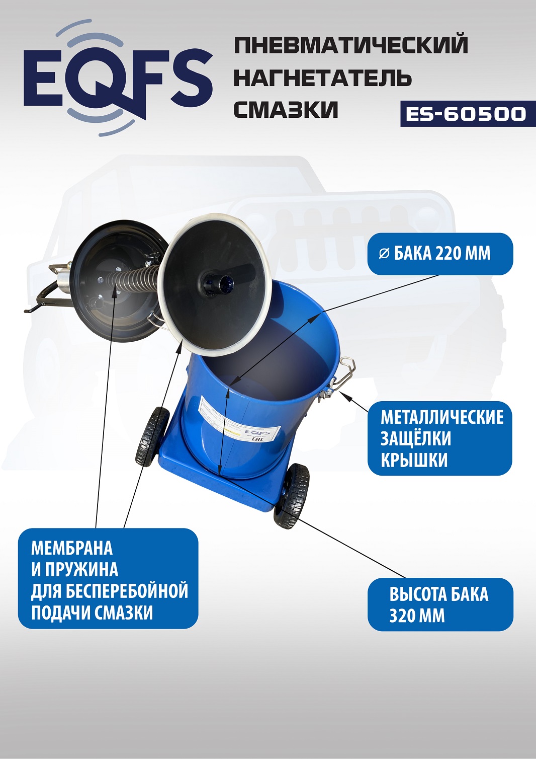 ES-60500 Нагнетатель смазки пневматический 12 л