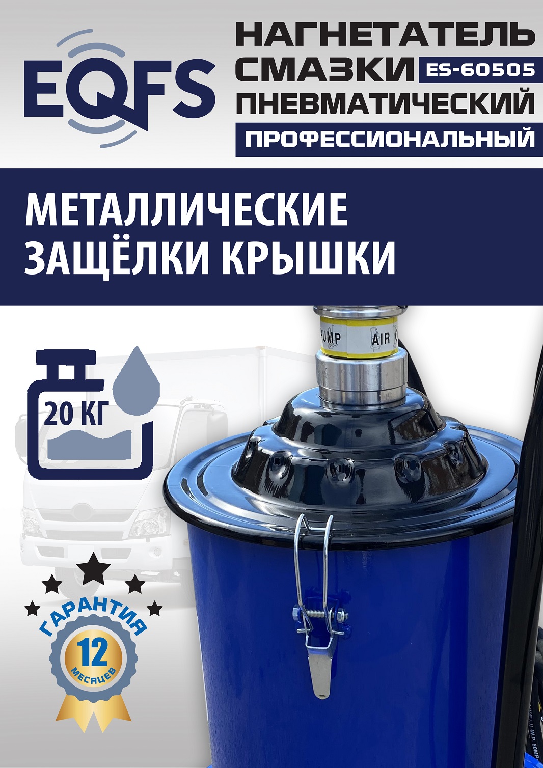 ES-60505 Нагнетатель смазки пневматический 20 л.