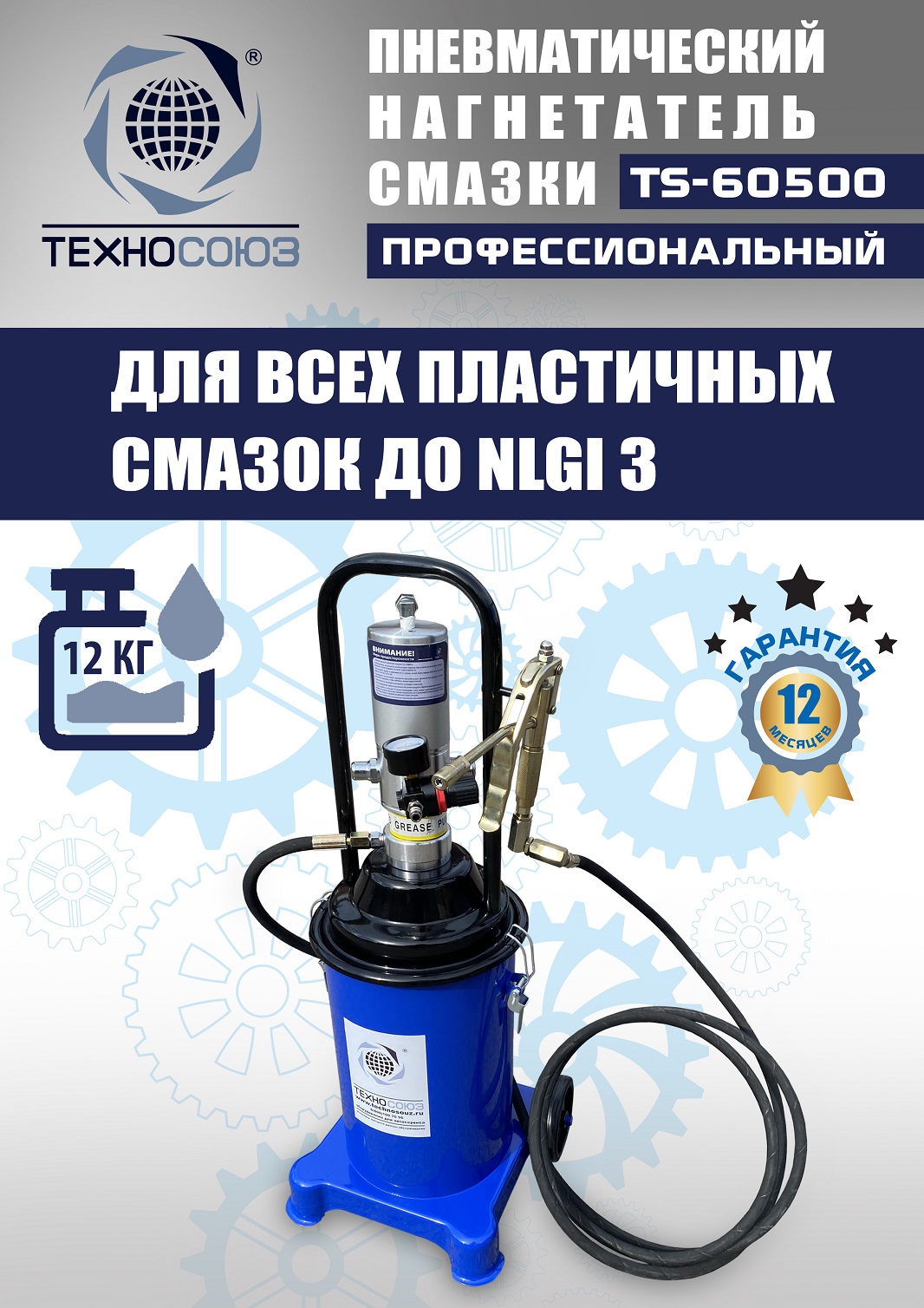 TS-60500 Нагнетатель смазки пневматический 12 л. 