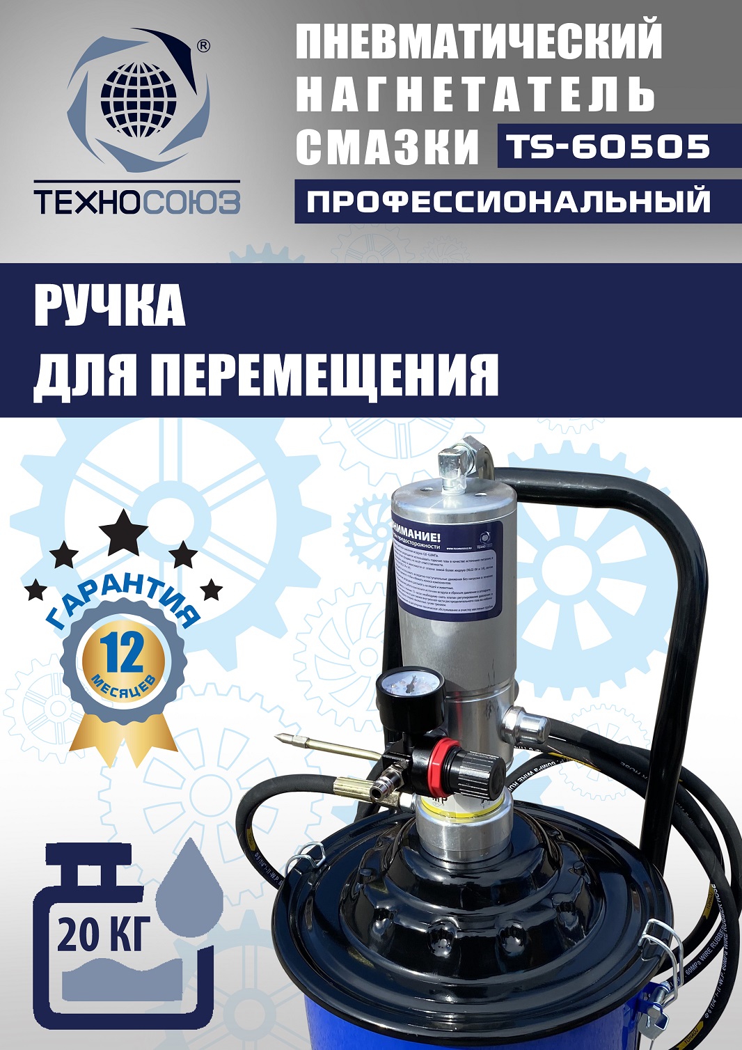 TS-60505 Нагнетатель смазки пневматический 20 л.