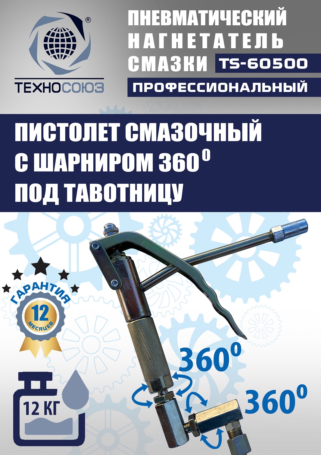 TS-60500 Нагнетатель смазки пневматический 12 л