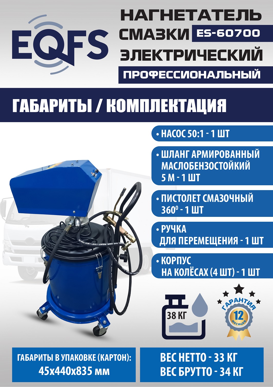 ES-60700 Нагнетатель смазки электрический