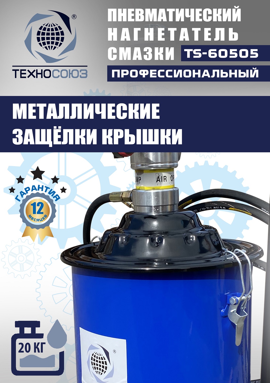 TS-60505 Нагнетатель смазки пневматический 20 л.