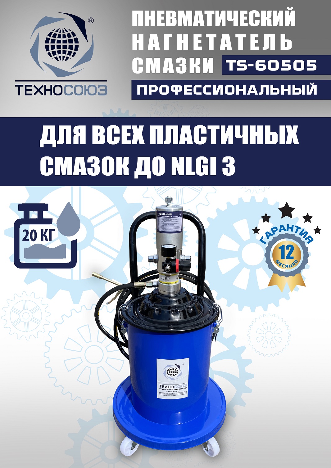 TS-60505 Нагнетатель смазки пневматический 20 л.