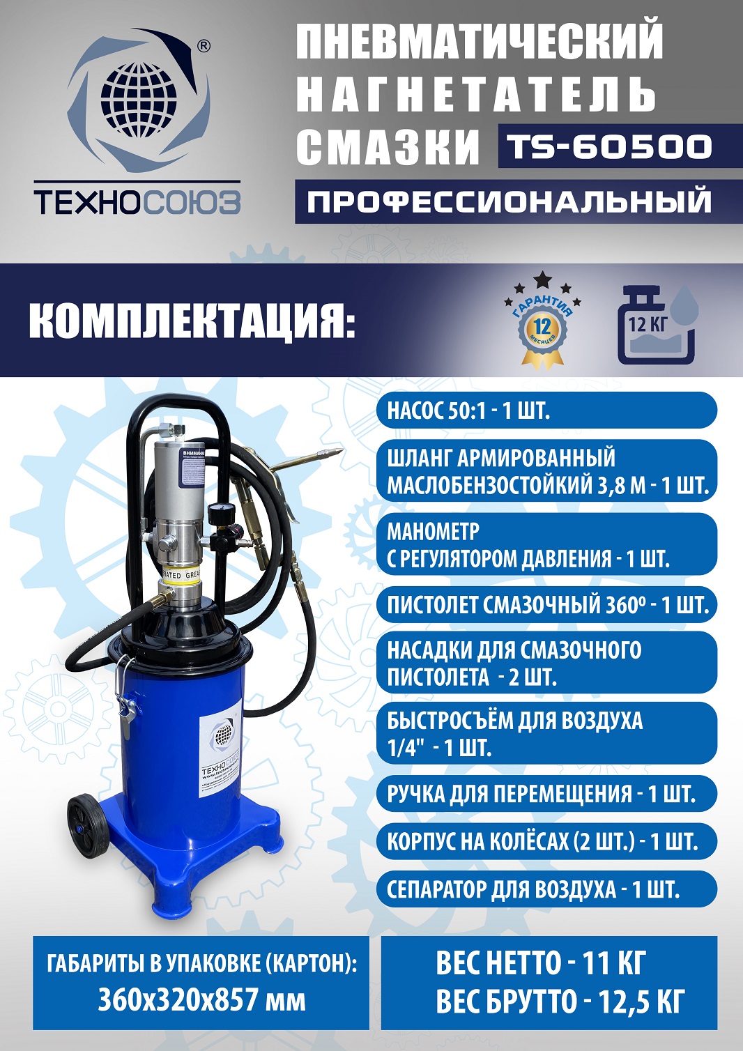 TS-60500 Нагнетатель смазки пневматический 12 л. 