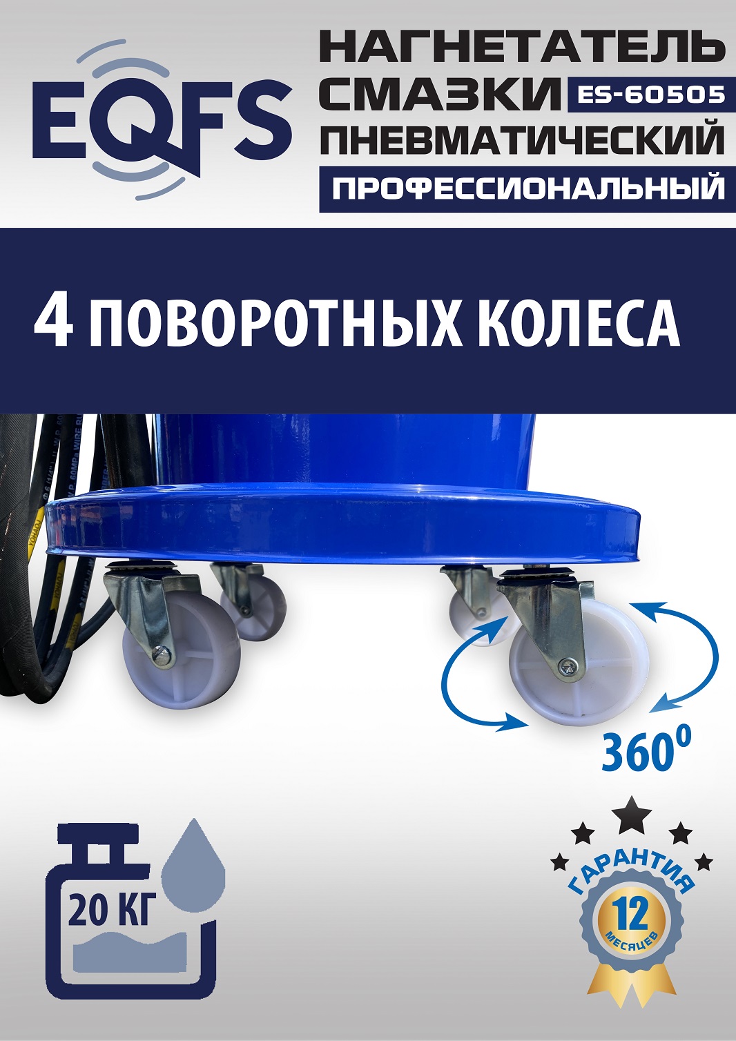 ES-60505 Нагнетатель смазки пневматический 20 л.
