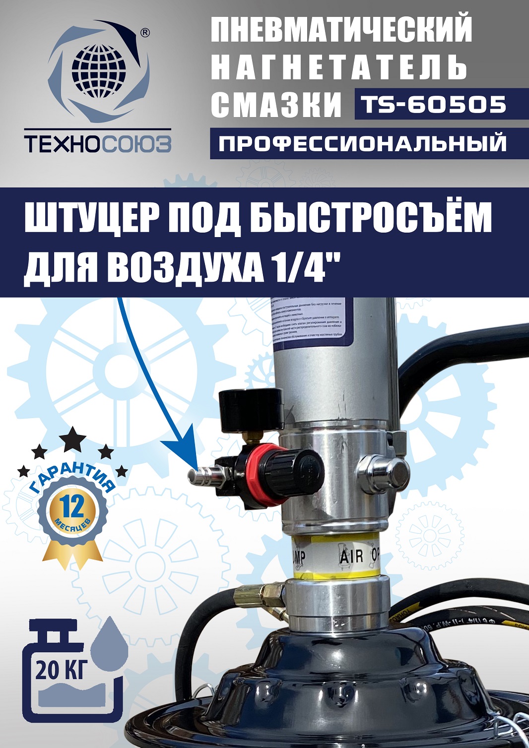 TS-60505 Нагнетатель смазки пневматический 20 л.