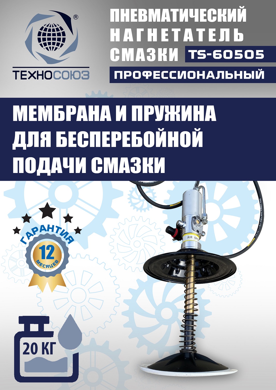 TS-60505 Нагнетатель смазки пневматический 20 л.