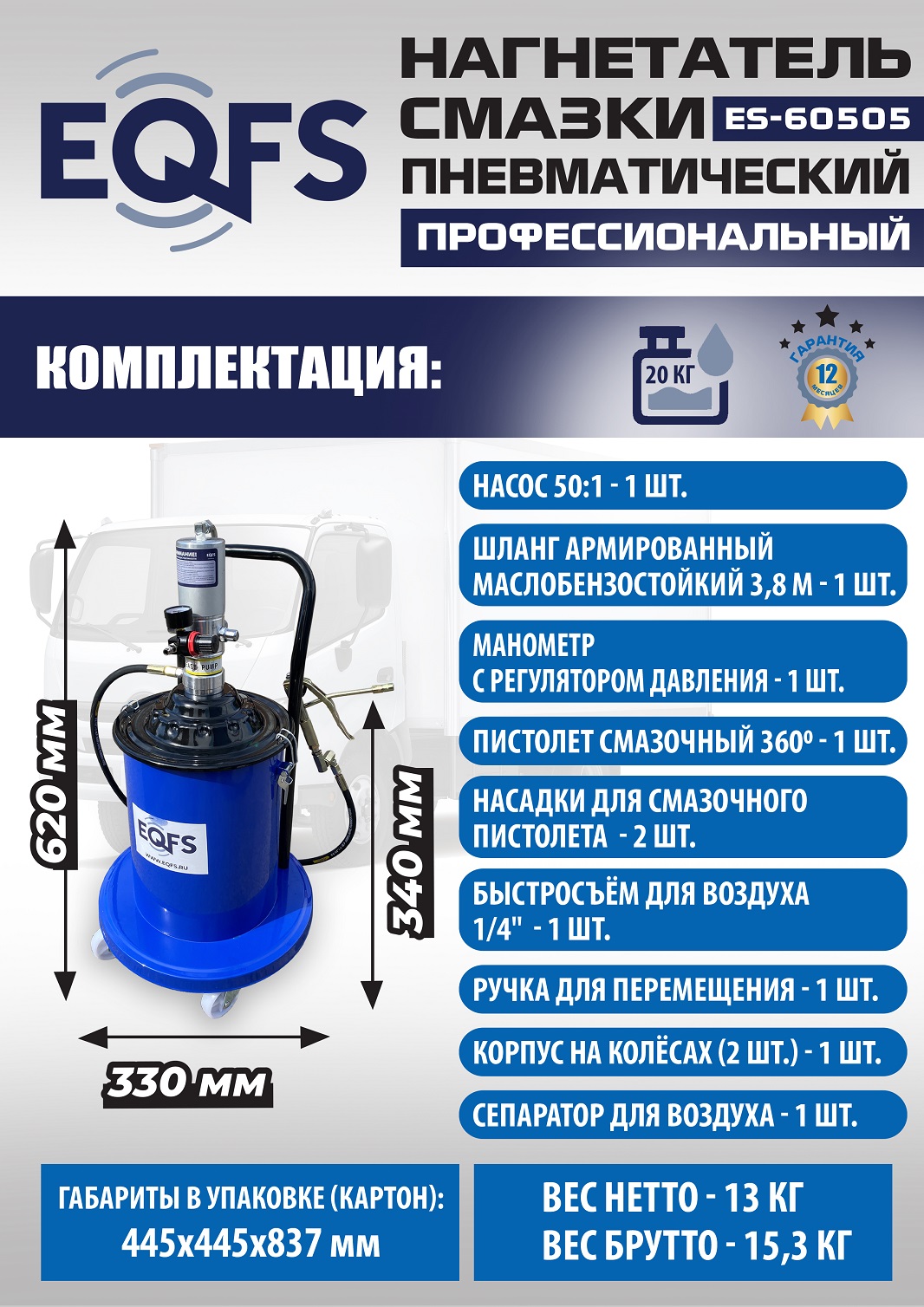 ES-60505 Нагнетатель смазки пневматический 20 л.