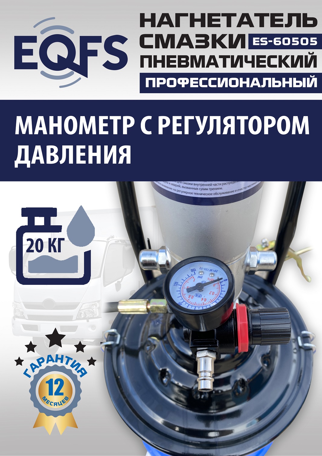 ES-60505 Нагнетатель смазки пневматический 20 л.