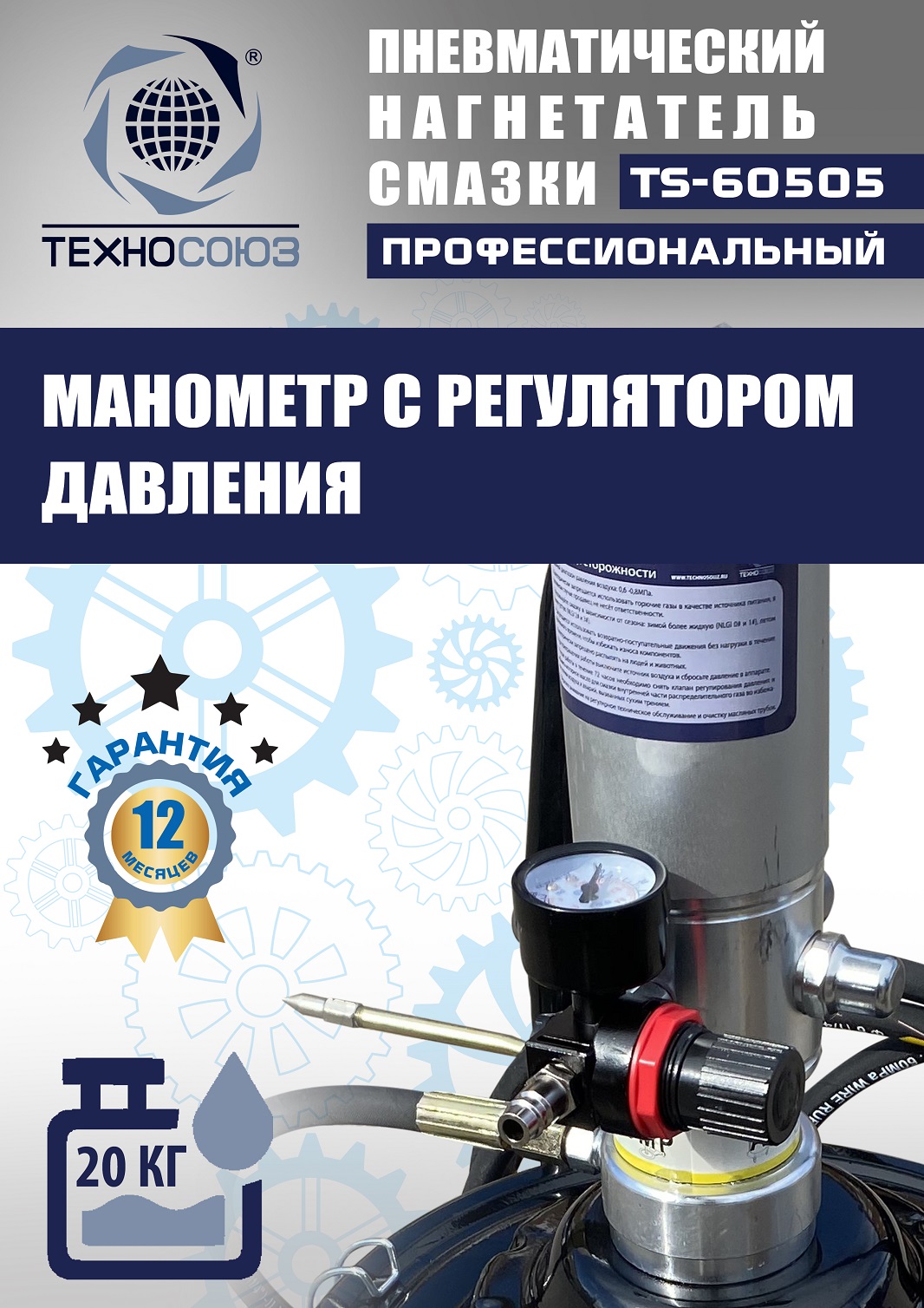 TS-60505 Нагнетатель смазки пневматический 20 л.