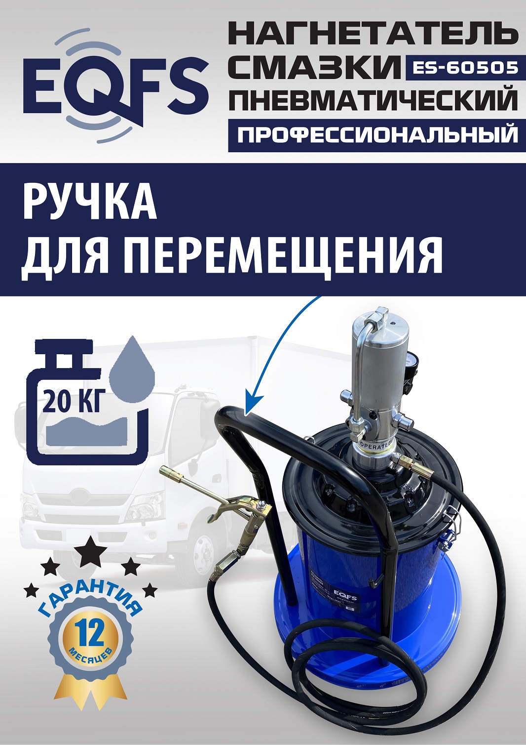 ES-60505 Нагнетатель смазки пневматический 20 л.