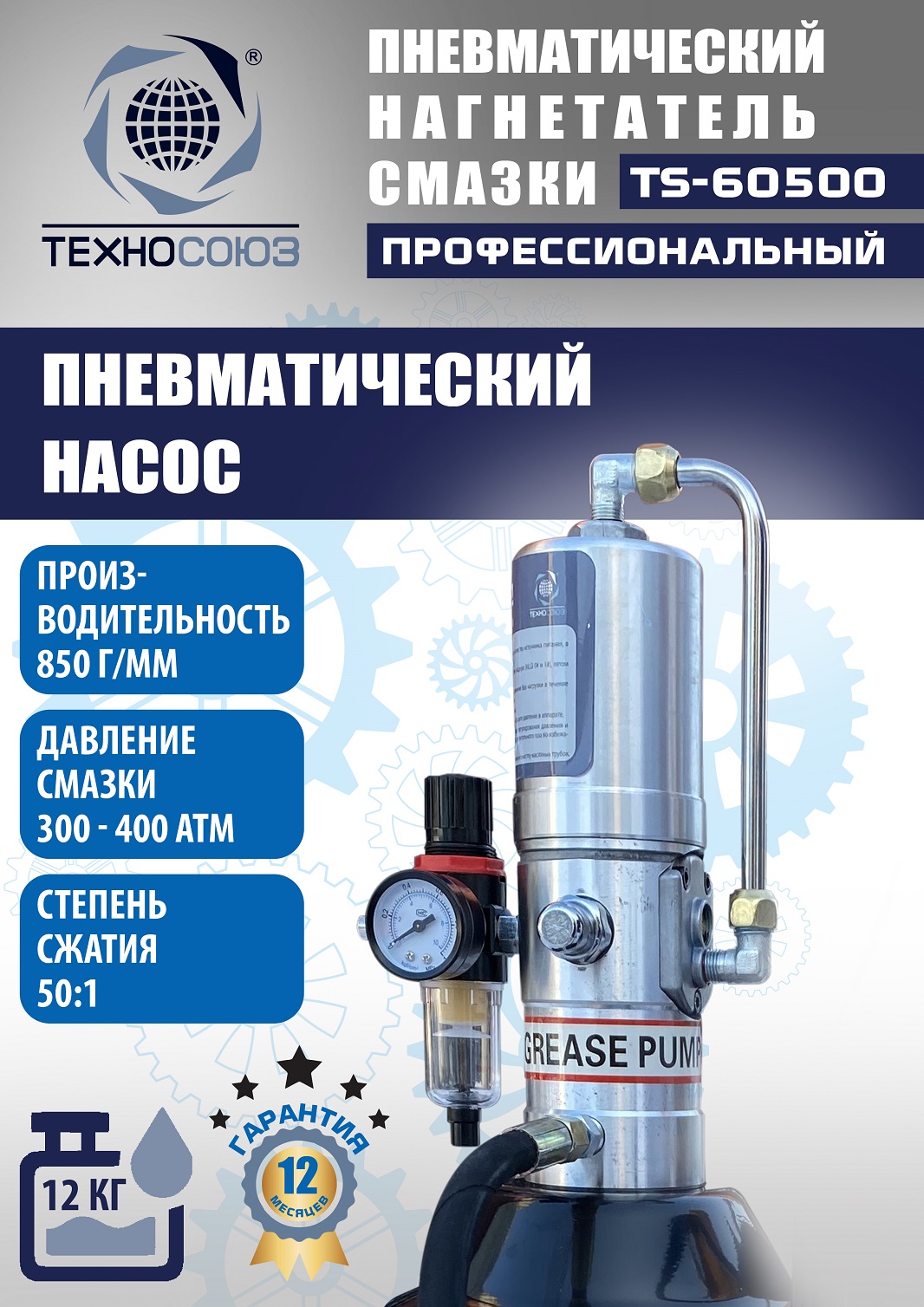 TS-60500 Нагнетатель смазки пневматический 12 л