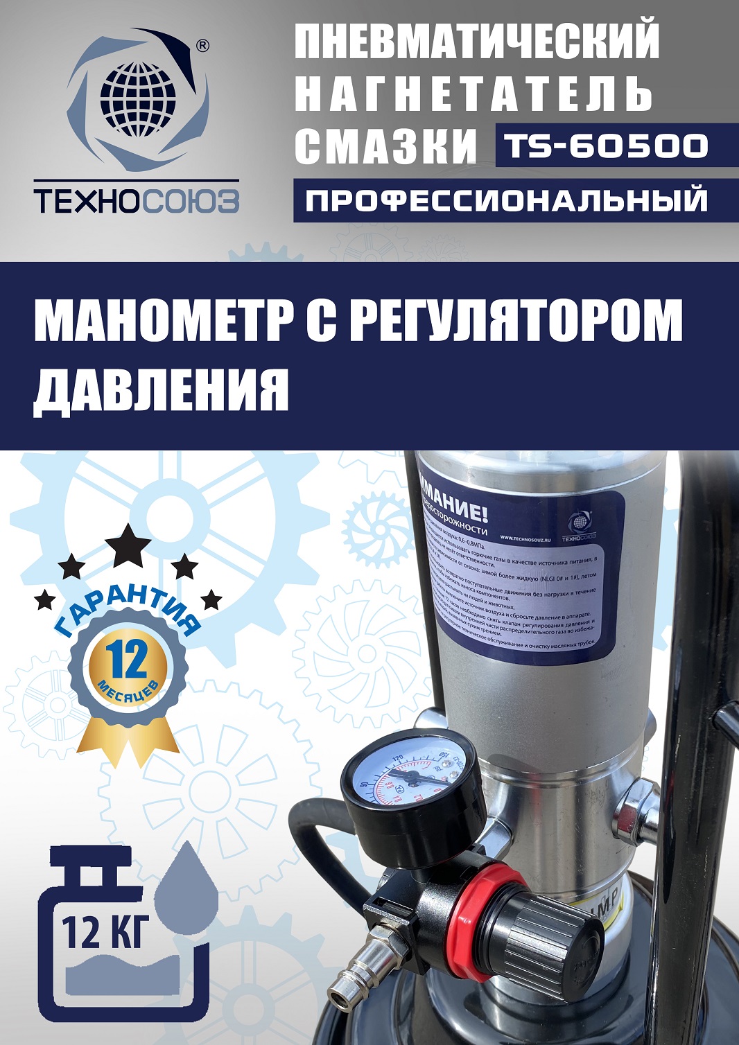 TS-60500 Нагнетатель смазки пневматический 12 л. 