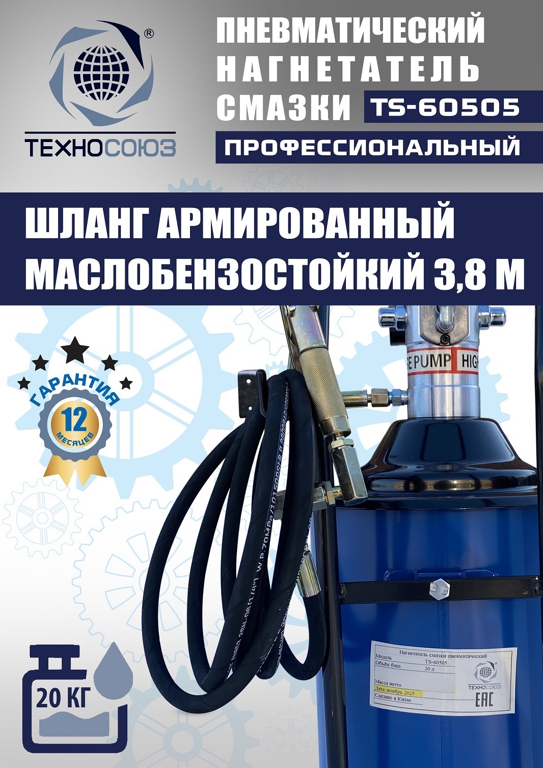 TS-60505 Нагнетатель смазки пневматический 20 л.