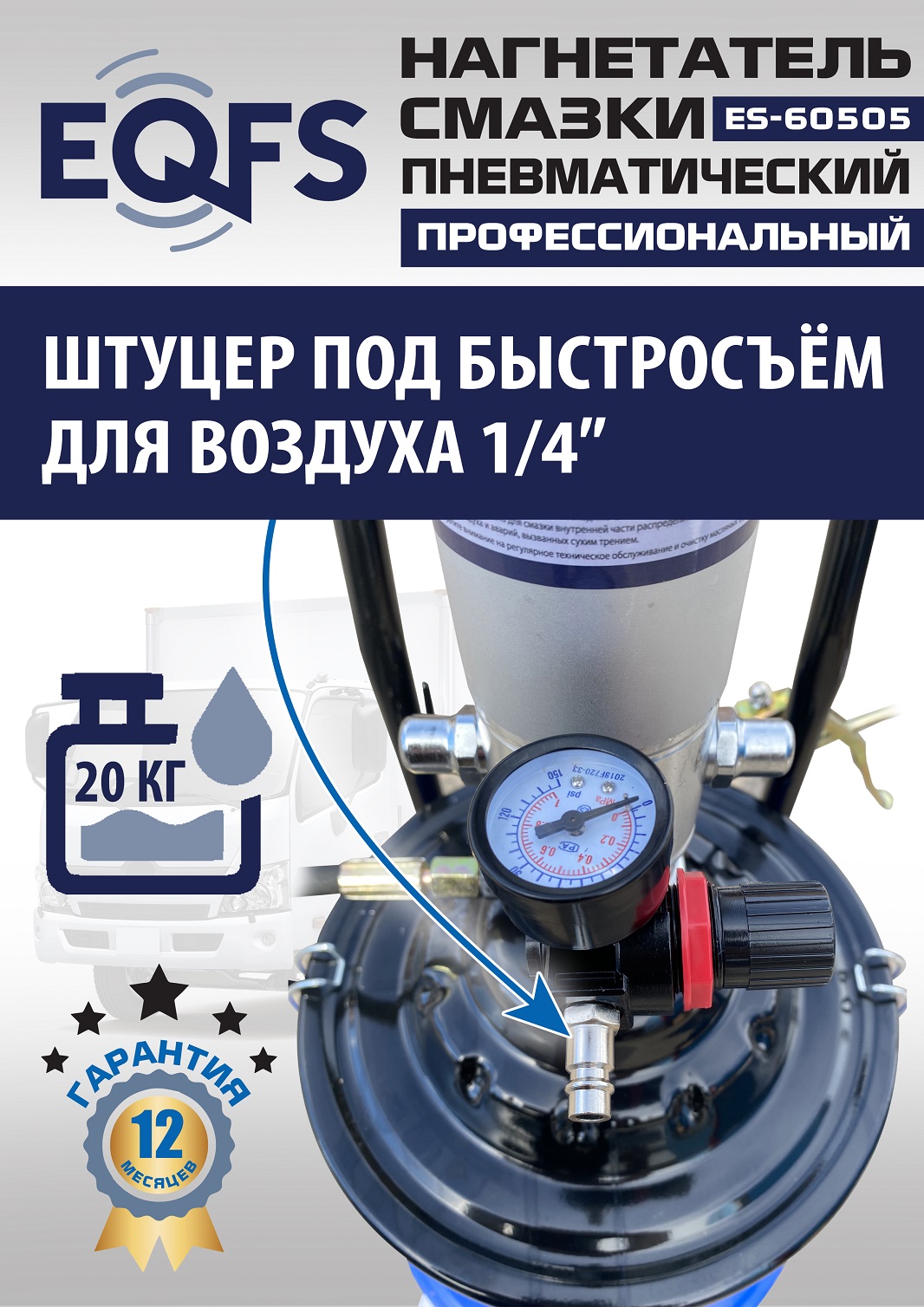 ES-60505 Нагнетатель смазки пневматический 20 л.