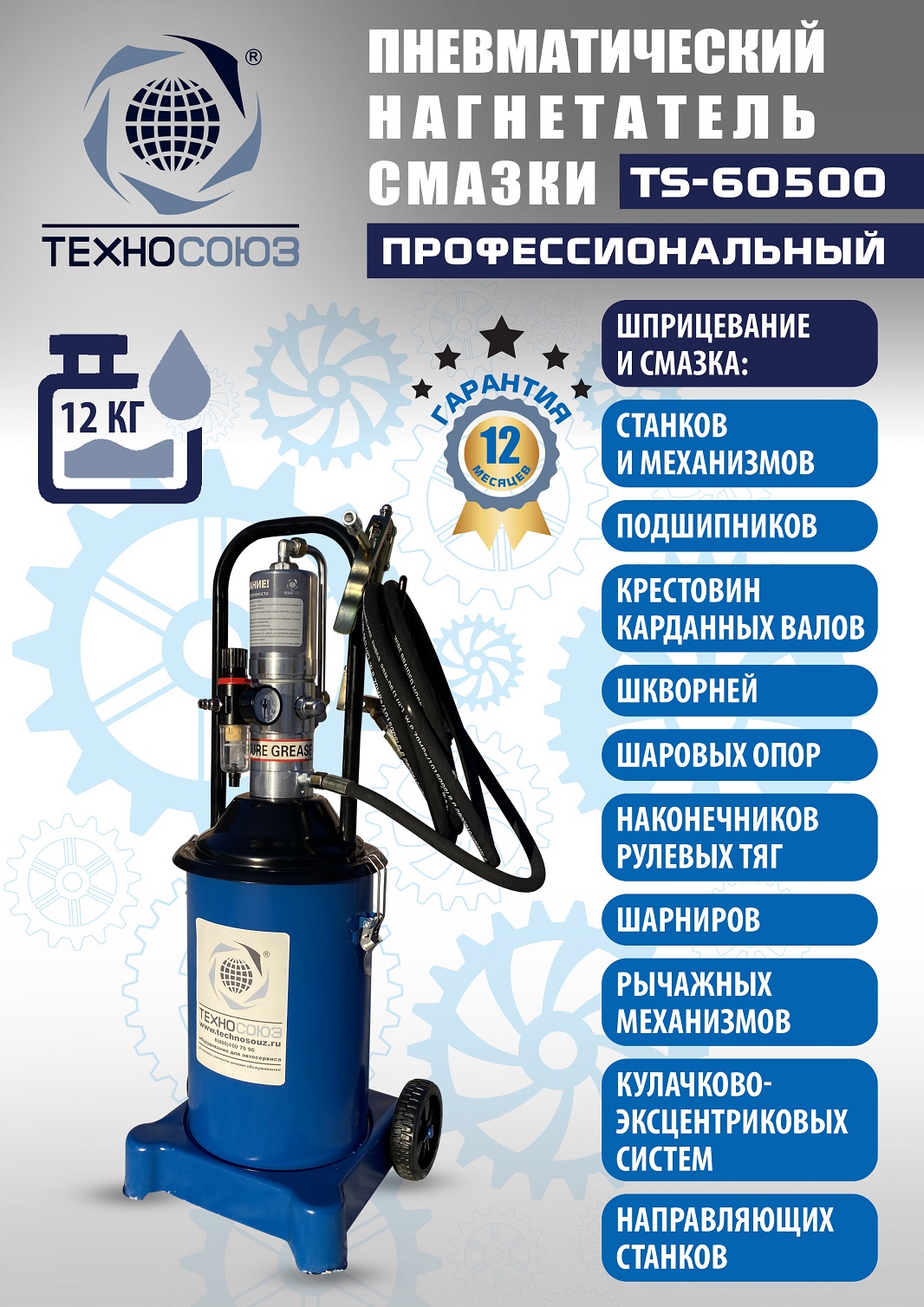 TS-60500 Нагнетатель смазки пневматический 12 л