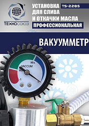 TS-2285 Установка для слива отработанного масла 