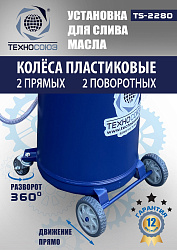 TS-2280 Установка для слива отработанного масла 