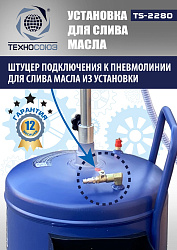 TS-2280 Установка для слива отработанного масла 