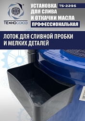 TS-2295 Установка для слива отработанного масла 