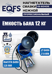 ES-60400 Нагнетатель смазки ножной