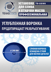 TS-2295 Установка для слива отработанного масла 