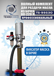 TS99530 Комплект для раздачи масла из бочек 180÷220кг